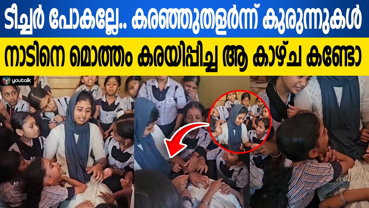 ഒരു താൽക്കാലിക ടീച്ചർക്ക് ഇത്രയും സ്നേഹമോ? കേരളം ചർച്ച ചെയ്യുന്ന ആ വിടവാങ്ങൽ ദൃശ്യങ്ങൾ