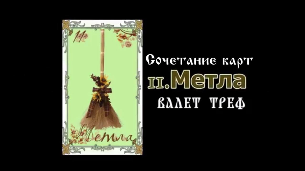 Крест ленорман значение сочетание Крест ленорман значение сочетание