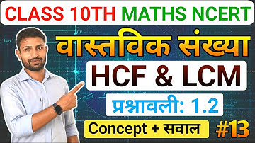 Chapter 1 class 10th maths ex-1.2 | Hcf & Lcm Ke Questions Solution | Bihar Board Exam 2026