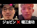 【神回】ジョビンにはっきり言いまくる堀江圭功。面白すぎるインスタライブコラボ。