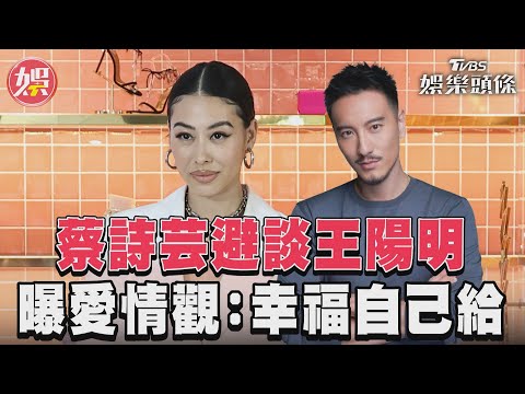 蔡詩芸避談王陽明　曝愛情觀：幸福自己給｜TVBS娛樂頭條