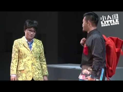 W創作社《小人國 4》 - 處處也有Wylie Wong