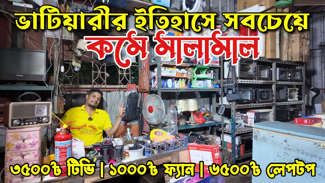 ৩৫০০৳ টিভি | ১০০০৳ ফ্যান | ৩৭০০৳ ওয়াশিংমেশিন | পুরাতন জাহাজের মালামাল ও অকসনের ইলেকট্রনিক্স