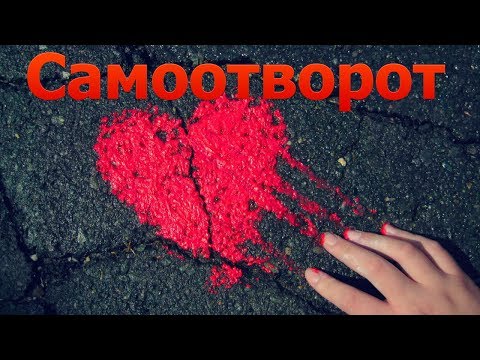 Как сделать отворот в домашних условиях? САМООТВОРОТ.