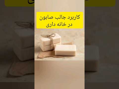 کنجکاوی ته مونده صابون هاتو دور نریز کاربرد جالب صابون