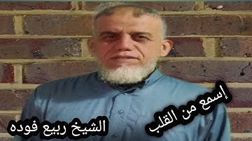 الشيخ ربيع فوده سورة الأنفال   من الأيه 40 إلي الأيه 45