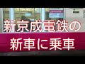 【VVVFに変化無し】新京成電鉄の新車N858F乗車と気になるところを撮影