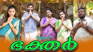 ||TYPE OF BHAKTHAR||ഭക്തർ ||Sanju&Lakshmy||Enthuvayith||Malayalam Comedy Video||