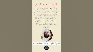 الآية (26-27) من سورة آل عمران//القارئ الشيخ عبد الرحمن السديس.