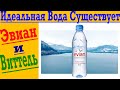 Эвиан и Виттель идеальная Вода существует ! Вода с высоким PH !