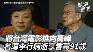 將台灣電影推向高峰 金馬名導李行病逝享耆壽91歲｜三立新聞網 SETN.com