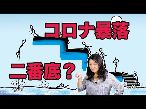 コロナ暴落の2番底は来るのか？