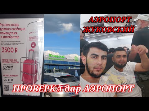 СРОЧНО/ШТРАФ 3500/ПРОВЕРКА/ДОВЕРЕННОСТЬ/АЭРОПОРТ ЖУКОВСКИЙ/АЗ МОСКВА/ТО/БА/КУЛОБ/навор аз 15.08.2022