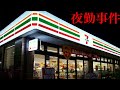【夜勤事件】時給1300円深夜のコンビニバイトすることにしました
