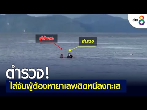 ตร.ไล่จับผู้ต้องหายาเสพติดหนีลงทะเล | ข่าวช่อง 8 | 17 มิ.ย. 65