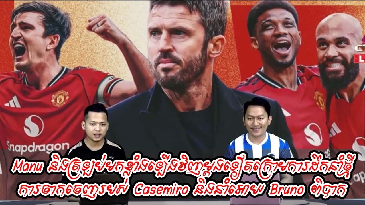 Manu និងត្រឡប់មកខ្លាំងឡើងវិញម្ដងទៀតក្រោមការដឹកនាំថ្មី / ការចាកចេញរបស់ Casemiro និងនាំអោយ Bruno ពិបាក