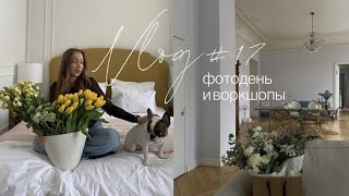 VLOG: 17 | ФОТОДЕНЬ в исторических апартаментах, воркшопы от bohemnique