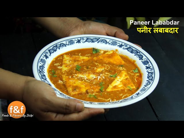 क्रीमी पनीर लबाबदार रेसिपी। Paneer Lababdar Recipe | Indian Curry Recipes By Shilpi | Foods and Flavors