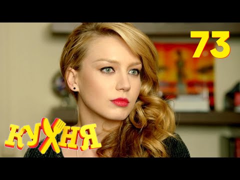 видео: Кухня | Сезон 4 | Серия 73