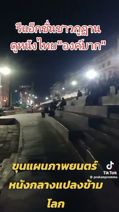 ขุนแผนภาพยนตร์ ฉายประเทศภูฏาน