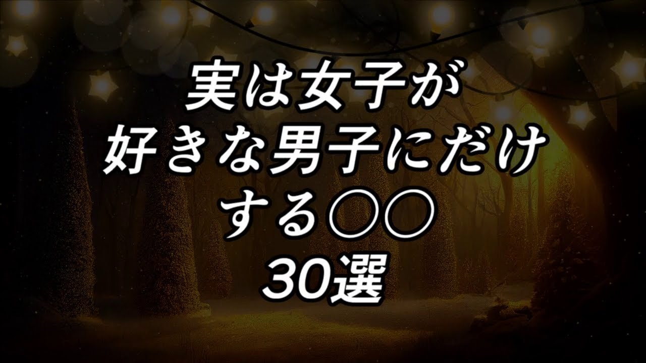 【脈ありサイン】実は女子が好きな男子にだけする〇〇【30選】