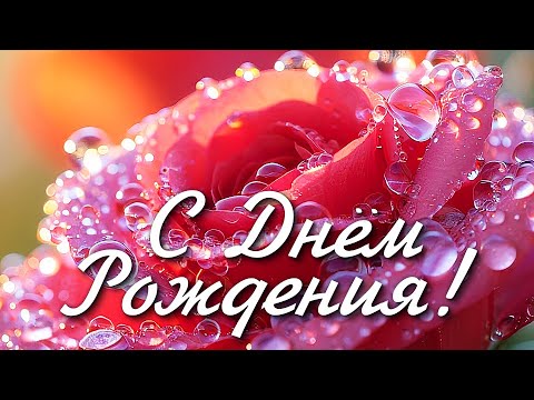 С ДНЁМ РОЖДЕНИЯ ! Шикарная песня! Самое красивое поздравление!