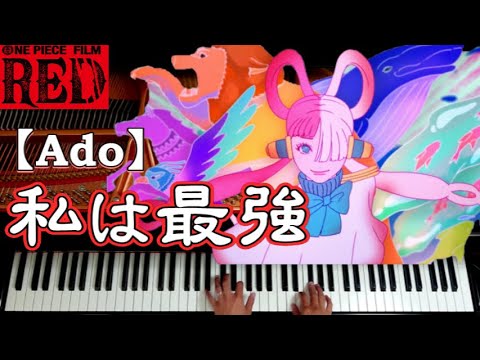 【私は最強】Ado (ウタ from ONE PIECE FILM RED) Mrs. GREEN APPLE - ピアノで弾いてみた🎹耳コピ