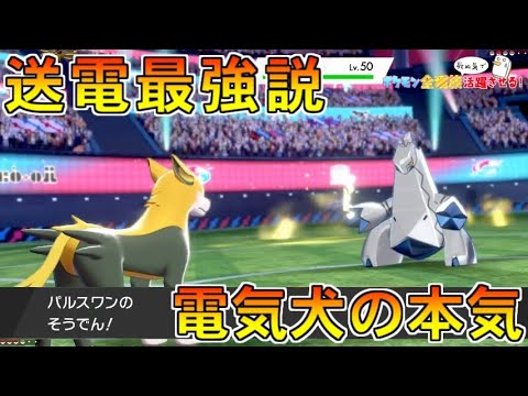 最強の そうでん 使い パルスワンが可能性の塊だった件 ポケットモンスター ソード シールド 剣盾 Youtube