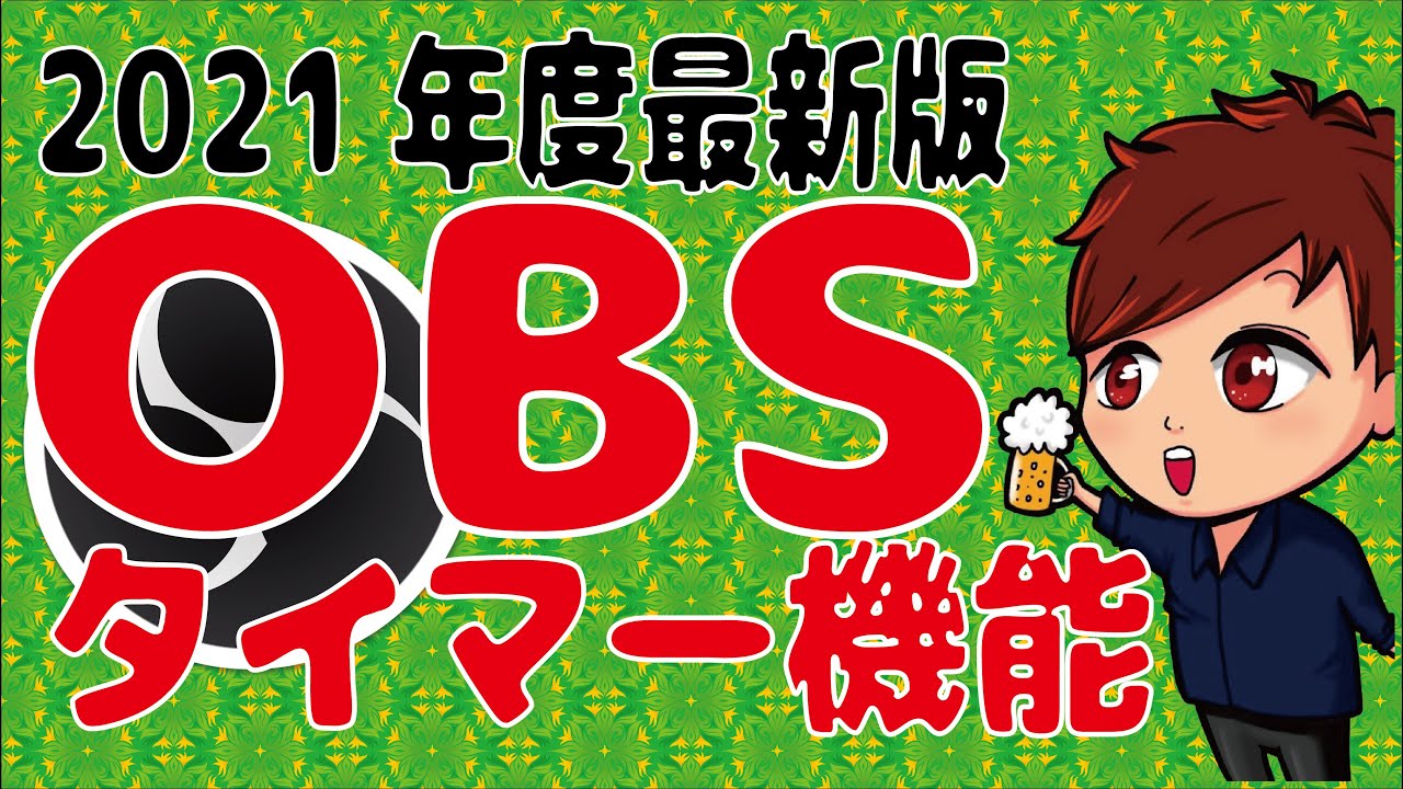 21年最新版 Obsのタイマー機能を使って配信や録画のタイマーをかけてみよう 初心者向け講座 Youtube