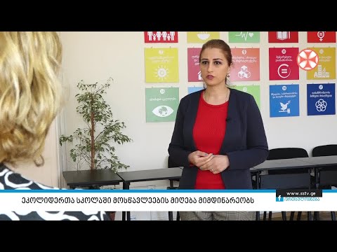 ეკოლიდერთა სკოლაში მოსწავლეების მიღება მიმდინარეობს