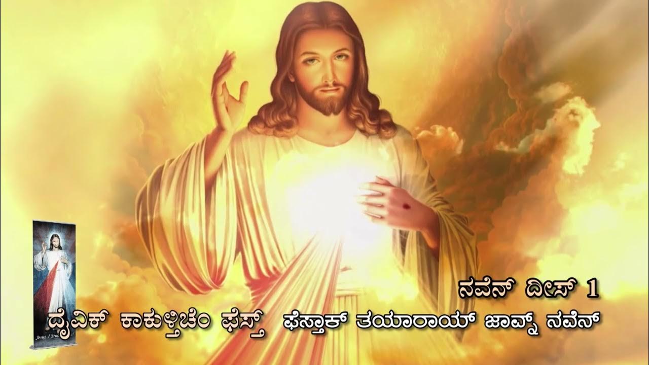 Divine Mercy Novena, Chaplet & Litany | Konkani | Day 1| Divine ...