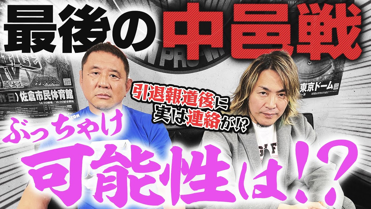 棚橋弘至 激白】引退の取り消しは○○ならあり得る！？中邑真輔からも 