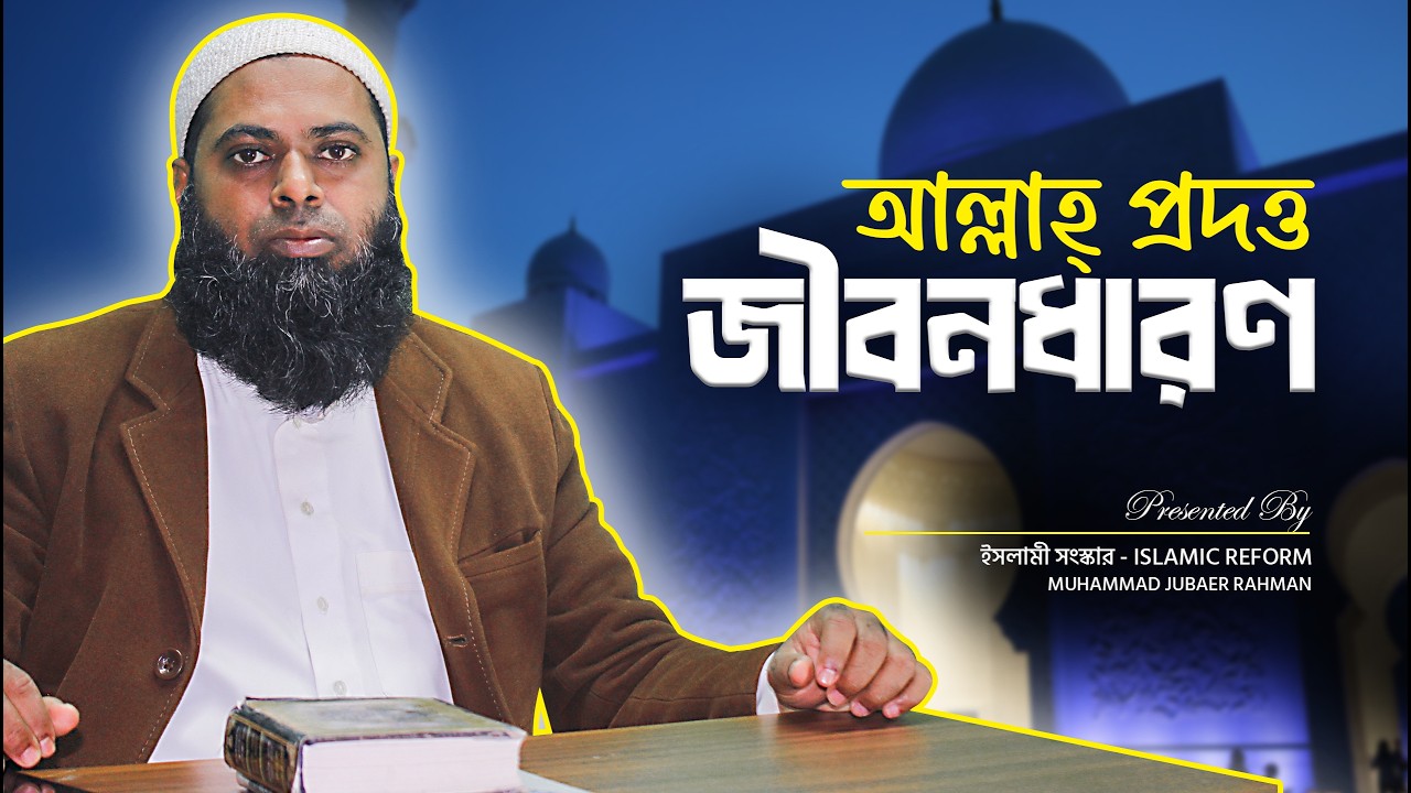 আল্লাহ্‌ প্রদত্ত জীবনধারণ | Allah Prodotto Jibon Bidhan | ইসলামী সংস্কার - Islamic Reform