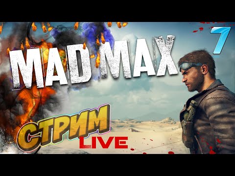 Видео: Mad Max 🔴LIVE Стрим🔴#7 Прохождение Безумного Макса!