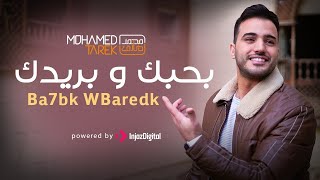 محمد طارق - بحبك وبريدك | Mohamed Tarek - Ba7bk WBaredk