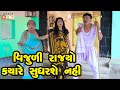 Vijuline Rajyo Kyare Sudharse nahi  | Gujarati Comedy | One Media | 2023