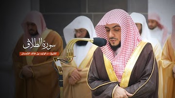 سورة الطلاق للشيخ : د.الوليد الشمسان من المسجد الحرام