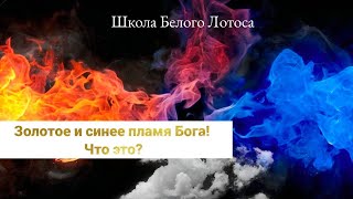 Золотое и синее пламя Бога! Что это?