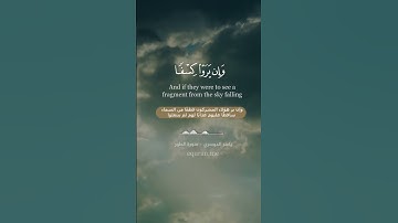 " أم لهم إله غير الله " || سورة الطور [ 43 - 44 ] ~ الشيخ ياسر الدوسري