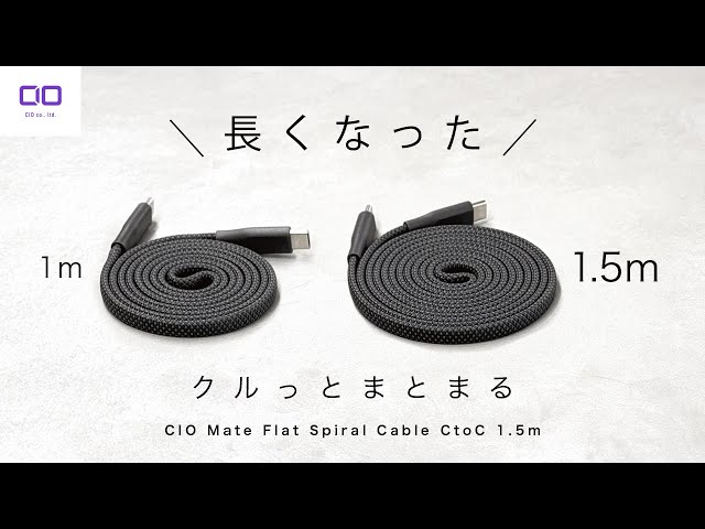 CIO ぬふぬふEdition Mate Flat Spiral Cable Super hot for early 2026] 1.5m flat spiral cable now available