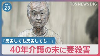 「誰かに相談していれば…」40年の介護の末に79歳の妻殺害　82歳の被告が記者に語ったこと【news23】｜TBS NEWS DIG