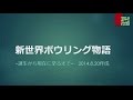 『新世界ボウリング誕生秘話-動画版』※ブログ記事より