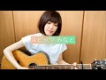 スピッツ『みなと』cover.