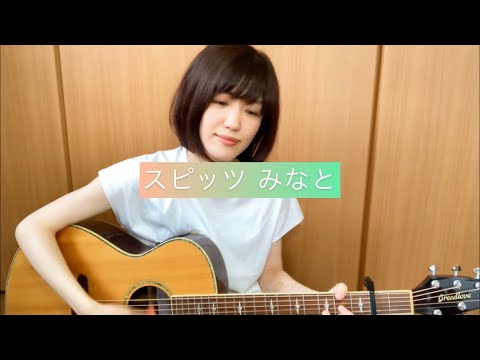 スピッツ『みなと』cover.