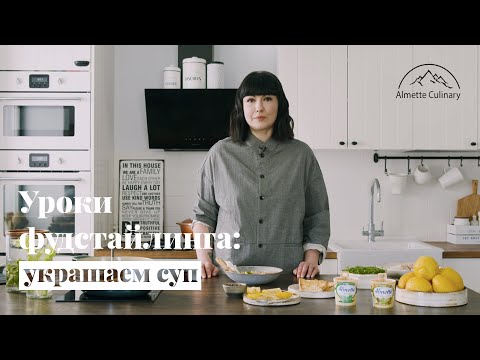 Уроки фудстайлинга: как красиво выложить куриный суп