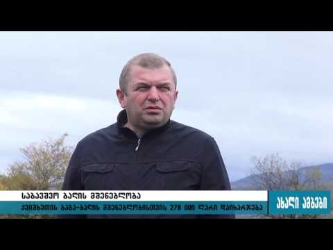 ქვიშხეთში საბავშვო ბაღი შენდება 11.11.2015