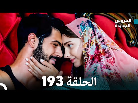 مسلسل العروس الجديدة الحلقة  مدبلجة  