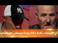 لي فات مات - العدد 13 - قصة خلاف زوجة مصطفى مع والده