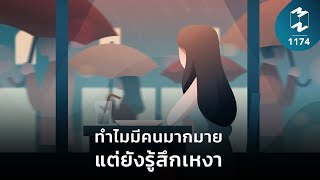 ทำไมมีคนมากมายแต่ยังรู้สึกเหงา | Mission To The Moon EP.1174