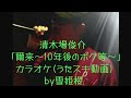 [cover]清木場俊介/爾来 ~10年後のボク等~【うたスキ動画】 歌ってみた! by雪姫桜